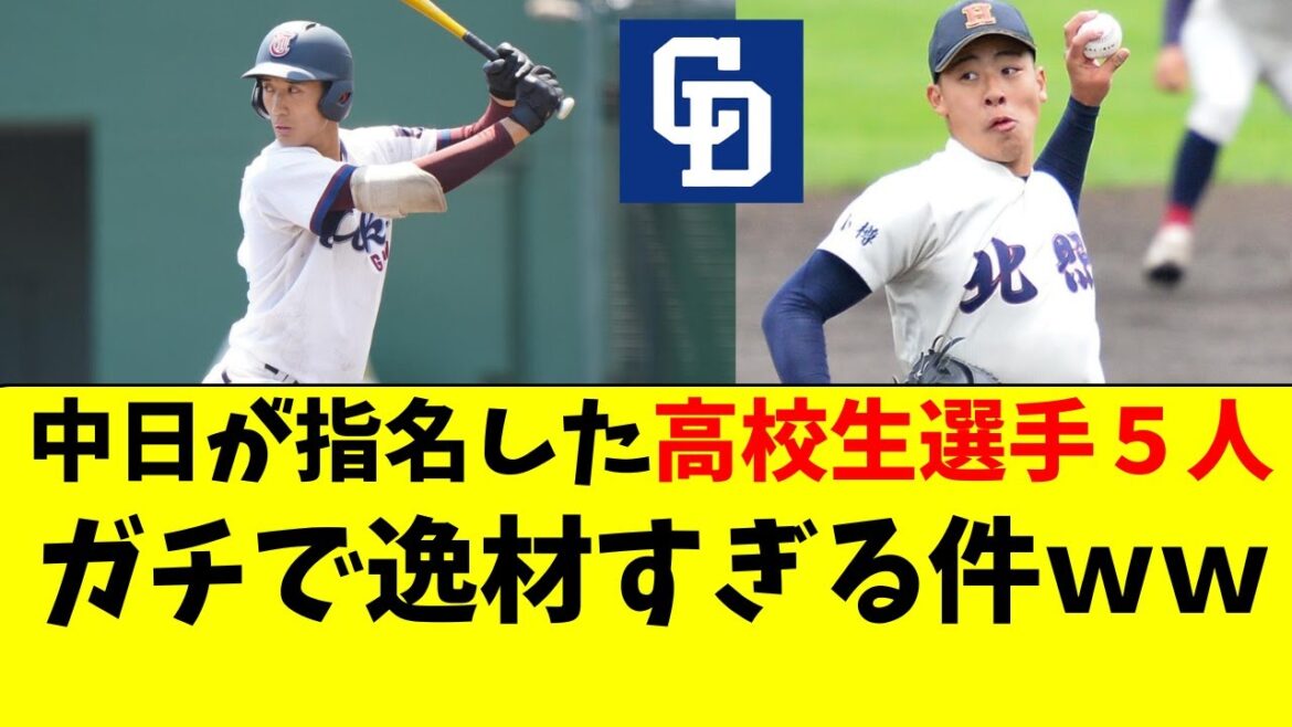 【中日】ドラフト指名の高校生５人、ガチで逸材すぎる件ｗｗ