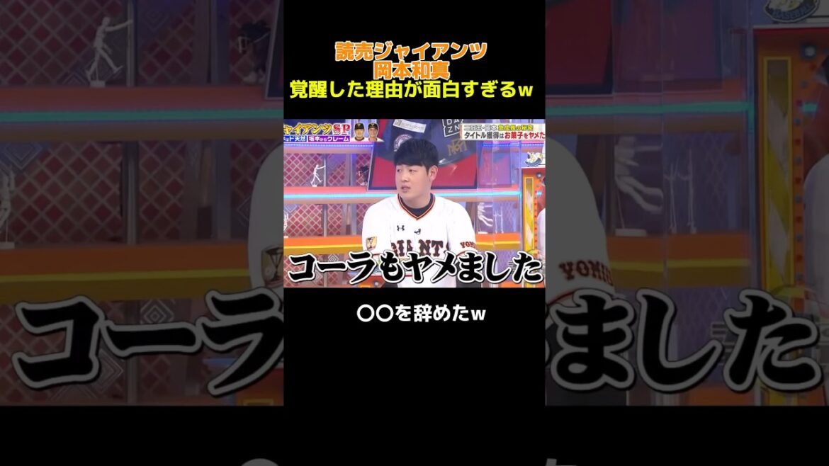 読売ジャイアンツ岡本和真　覚醒の理由が面白すぎるw #大谷翔平 #npb #巨人 #広島カープ #野球 #ヤクルト #甲子園 #阪神タイガース #中日ドラゴンズ #オリックス#ソフトバンク