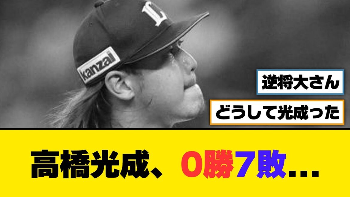 高橋光成、0勝7敗...【5ch/2ch】【なんj/なんg】【反応集】