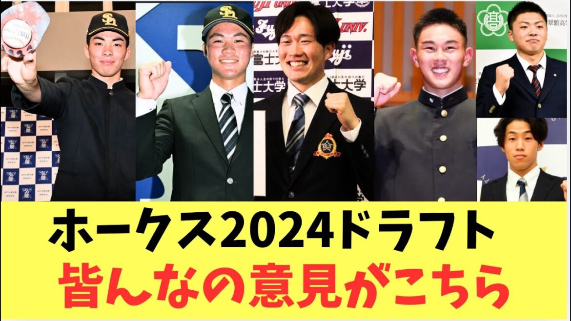 【ホークス】2024年ドラフト!みんなの意見がこちら
