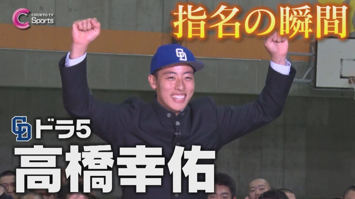 指名の瞬間|中日ドラゴンズ5位指名 高橋幸佑【ドラフト会議2024】 指名の瞬間|中日ドラゴンズ5位指名 高橋幸佑【ドラフト会議2024】