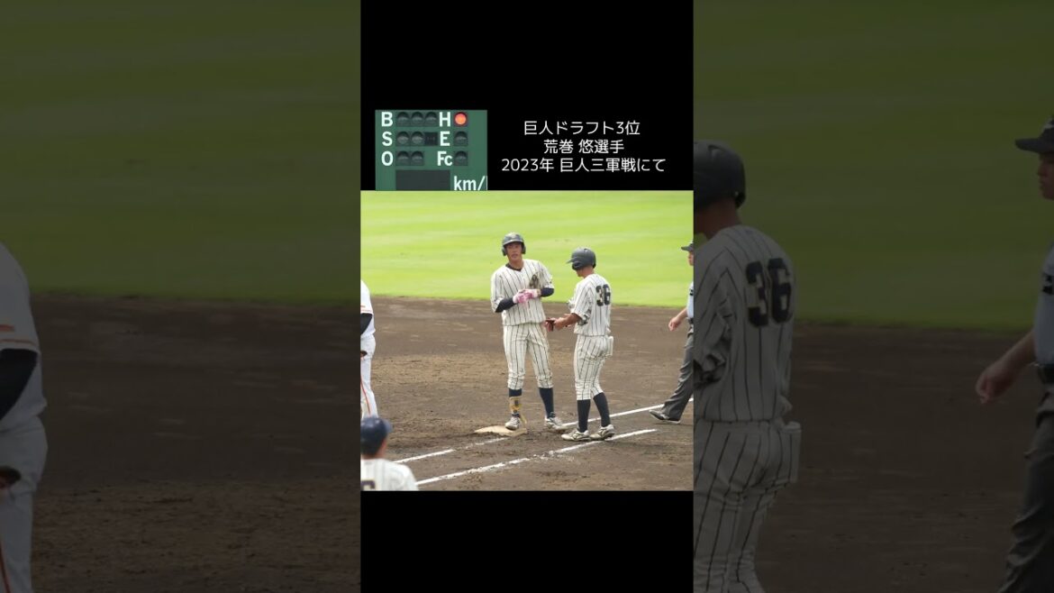 【巨人ドラフト3位】荒巻悠選手が三軍戦で二安打 #shorts #baseball #sports #ジャイアンツ #巨人 #プロ野球 【巨人ドラフト3位】荒巻悠選手が三軍戦で二安打 #shorts #baseball #sports #ジャイアンツ #巨人 #プロ野球