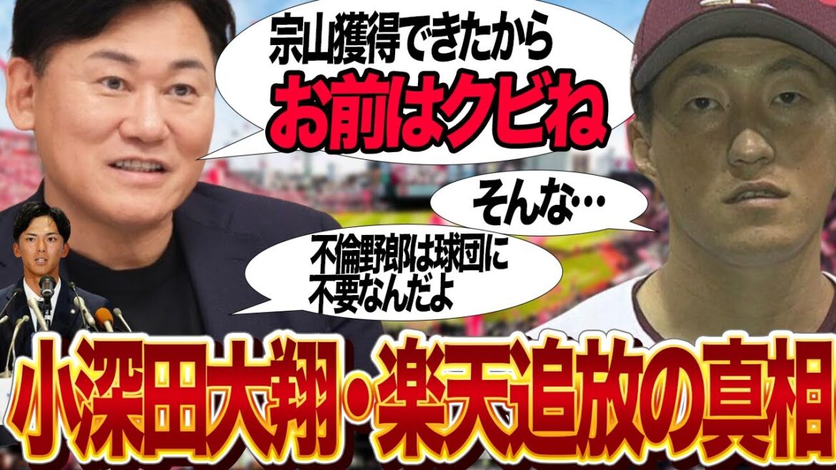 小深田大翔が楽天追放が確定的に…宗山塁獲得で同ポジション不倫選手を粛清の決断をしたと言われる真相に言葉を失う！！【東北楽天ゴールデンイーグルス・プロ野球】
