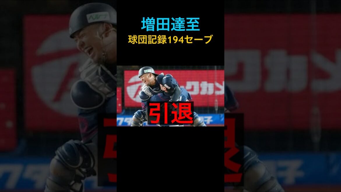 【プロ野球速報】増田達至が現役引退｜球団記録194セーブの守護神｜埼玉西武ライオンズ #shorts