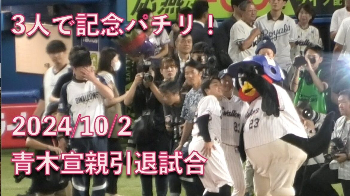 【青木宣親引退試合】つば九郎、石川雅規、青木宣親の3人で記念撮影