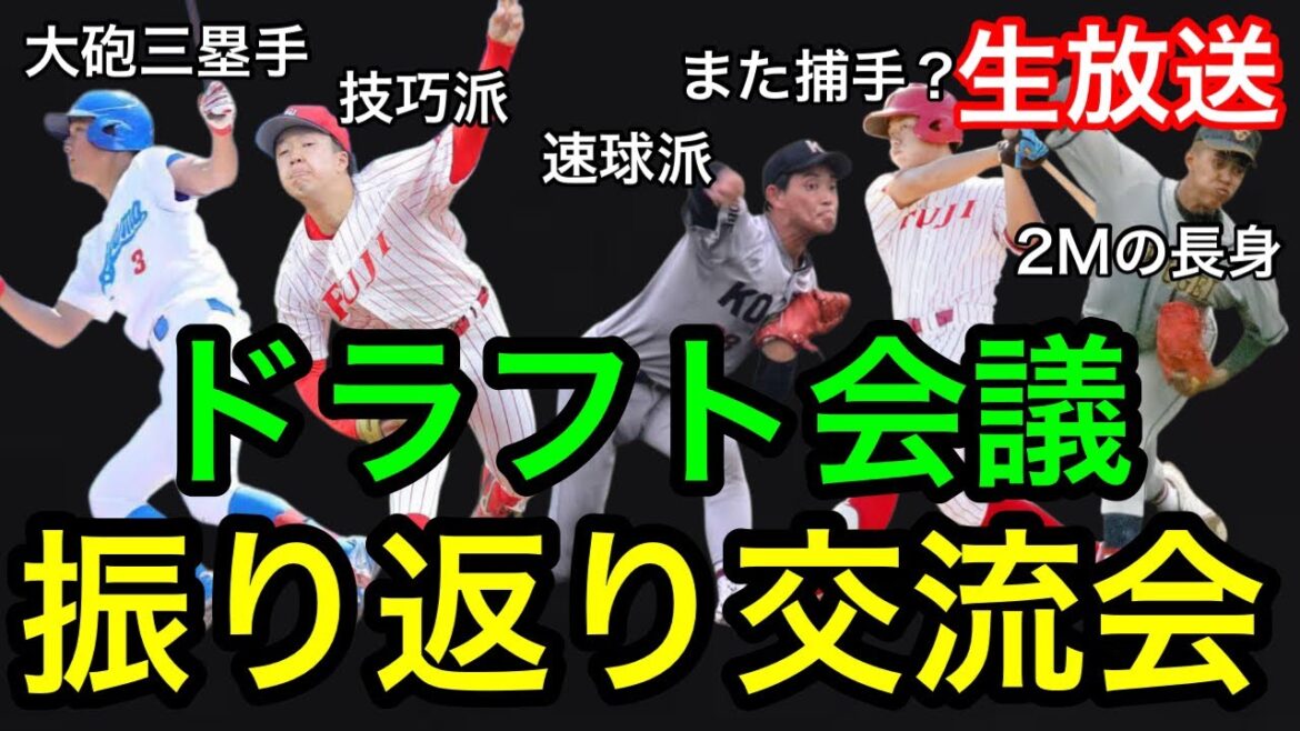 【ちな鯉集合ラジオ】ドラフト会議の振り返り生放送!指名選手の能力チェックと、チーム事情について話し合います! 【ちな鯉集合ラジオ】ドラフト会議の振り返り生放送!指名選手の能力チェックと、チーム事情について話し合います!