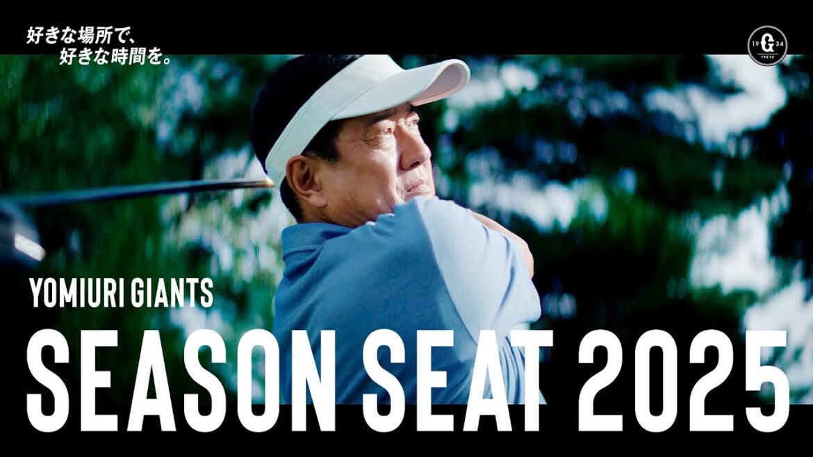 YOMIURI GIANTS SEASON SEAT「好きな場所で、好きな時間を。_私たちの特別な場所」篇