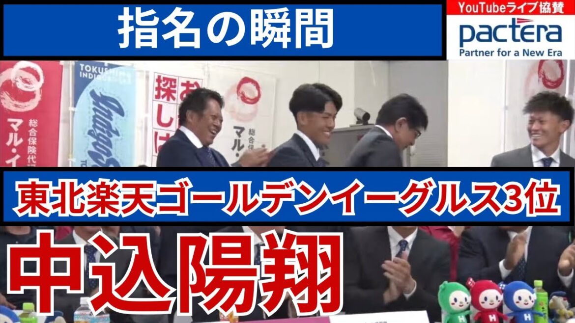 【ドラフト指名の瞬間】中込陽翔投手が東北楽天ゴールデンイーグルスから3位指名!【2024ドラフト会議】 【ドラフト指名の瞬間】中込陽翔投手が東北楽天ゴールデンイーグルスから3位指名!【2024ドラフト会議】