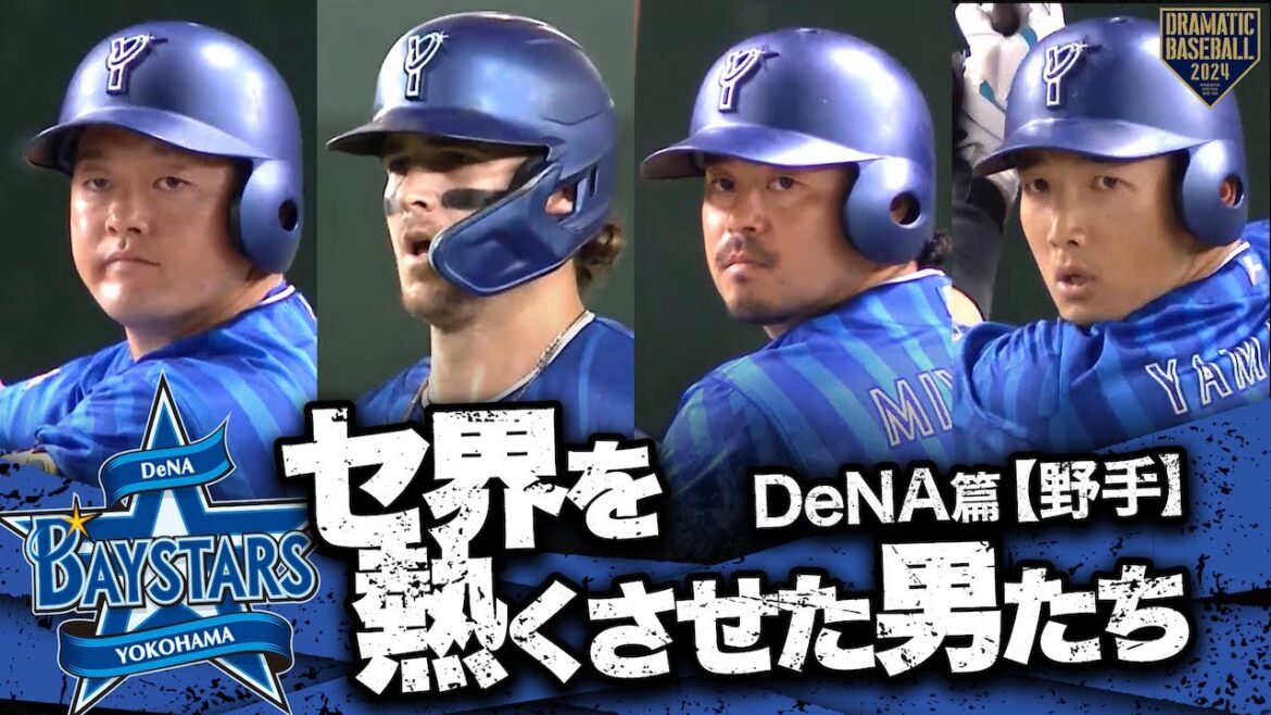 【2024】セ界を熱くさせた男たち~DeNA篇~【野手】 【2024】セ界を熱くさせた男たち~DeNA篇~【野手】