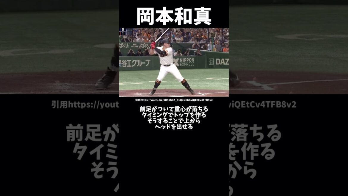 岡本和真のバッティングフォーム解説#プロ野球#巨人#読売ジャイアンツ#岡本和真#バッティングフォーム