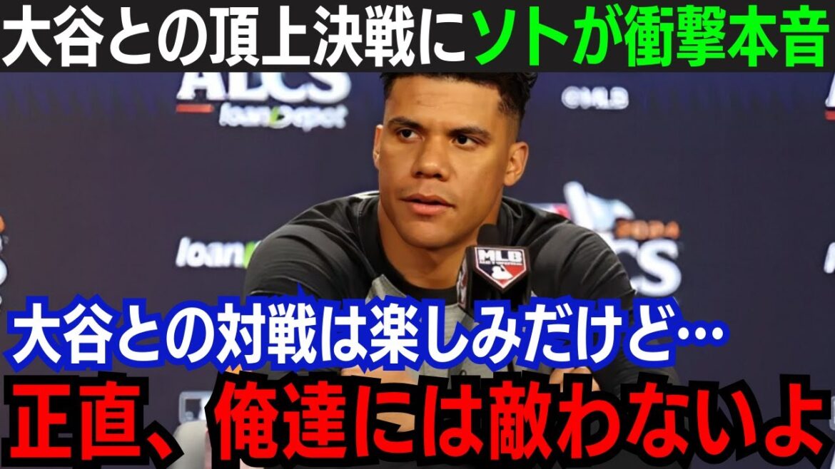 【大谷翔平】「最強なのは俺達だ」ドジャースWS進出決定にフアン・ソトが衝撃本音！ブーン監督、ジャッジ、スタントンが続々コメント…米国内ではドジャース優勢の予想【海外の反応】