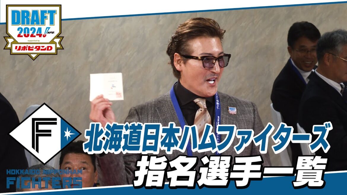2024年「プロ野球ドラフト会議 supported by リポビタンＤ」北海道日本ハムファイターズ 指名選手ダイジェスト