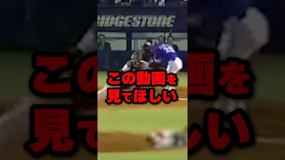 この動画を見てほしい #野球 #野球雑学