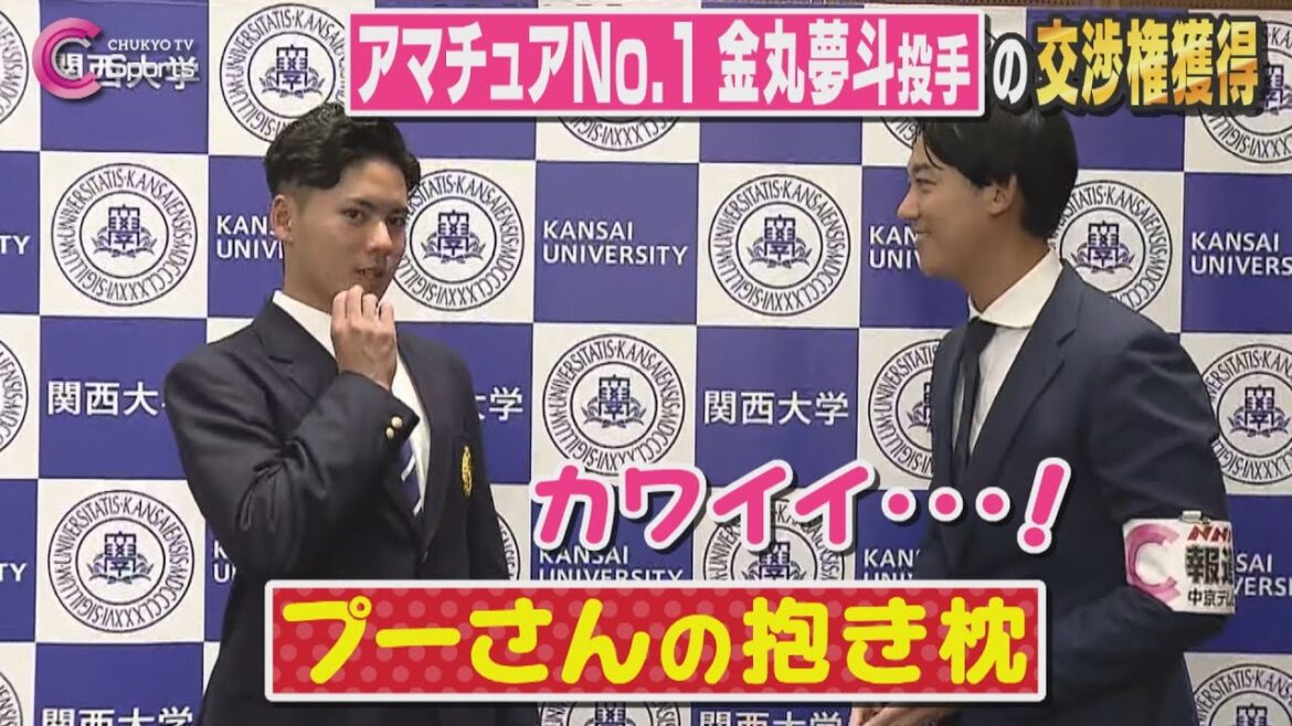ドラ1金丸夢斗の可愛い素顔|中日ドラゴンズ|あさドレ♪10月25日放送 ドラ1金丸夢斗の可愛い素顔|中日ドラゴンズ|あさドレ♪10月25日放送