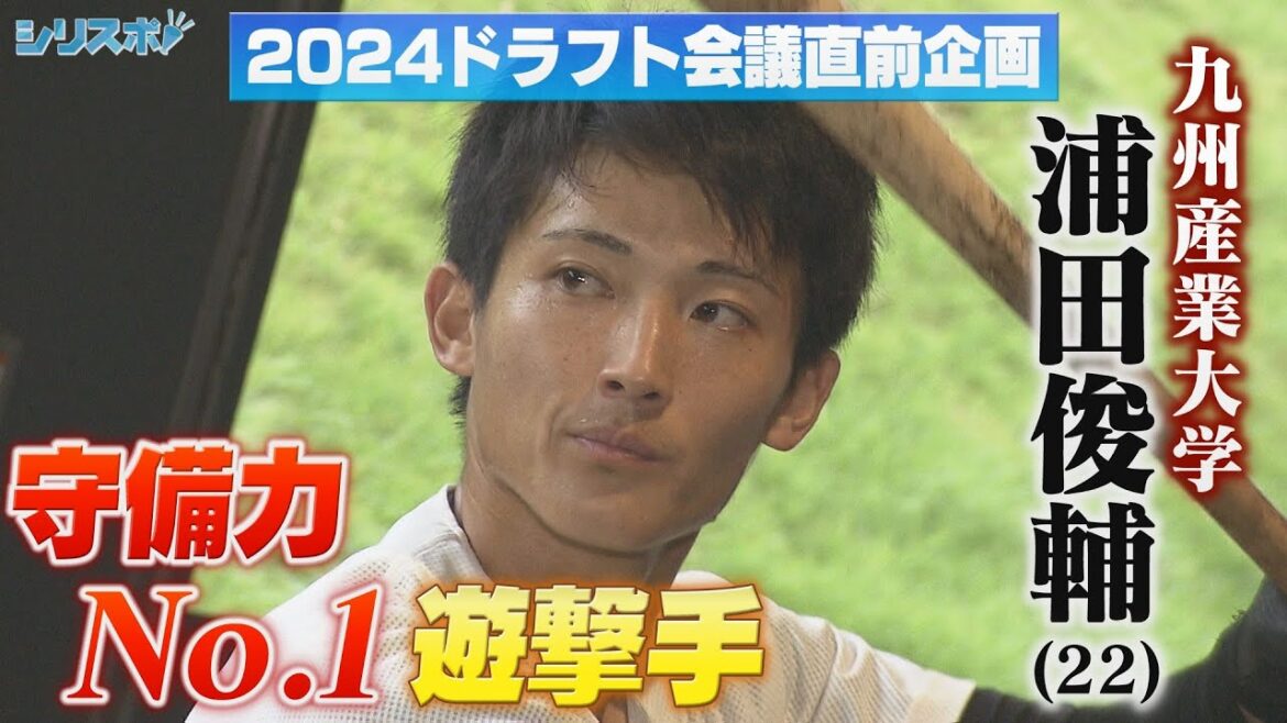 2024ドラフト上位指名候補 守備力No.1遊撃手 九産大・浦田俊輔【シリスポ！夢捕手長岡】