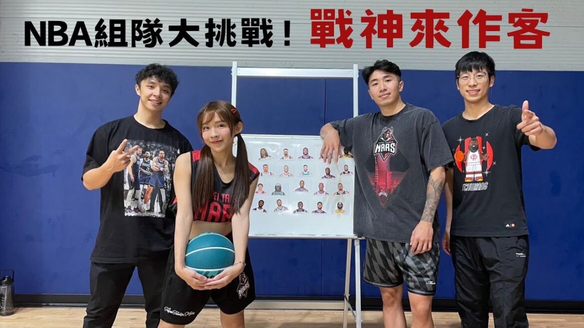【NBA特別企劃】戰神作客聊開季 大玩投籃組隊遊戲 俏皮女神命中率如何？ Feat.曹薰襄、講薑