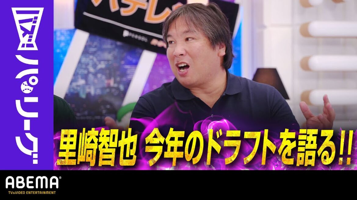 【ドラフト2024 各球団指名を事後解説】里崎さん「僕なんて98年ドラフトの評価Dですから！！」｜ABEMAバズ！パ・リーグ