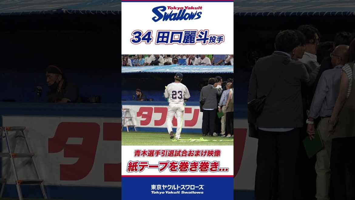 紙テープを巻き巻き片付ける田口投手 #shorts  #swallows #ヤクルト #東京ヤクルトスワローズ