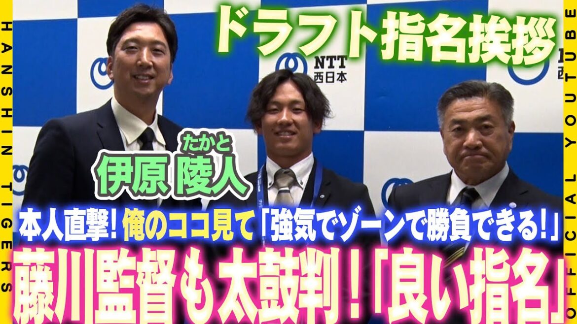 【指名挨拶】ドラフト1位・#伊原陵人 選手に#藤川球児 監督が指名挨拶を行いました！『先発として期待している』と気になる起用法にも言及！！ファンの皆様へ初めてのご挨拶も！