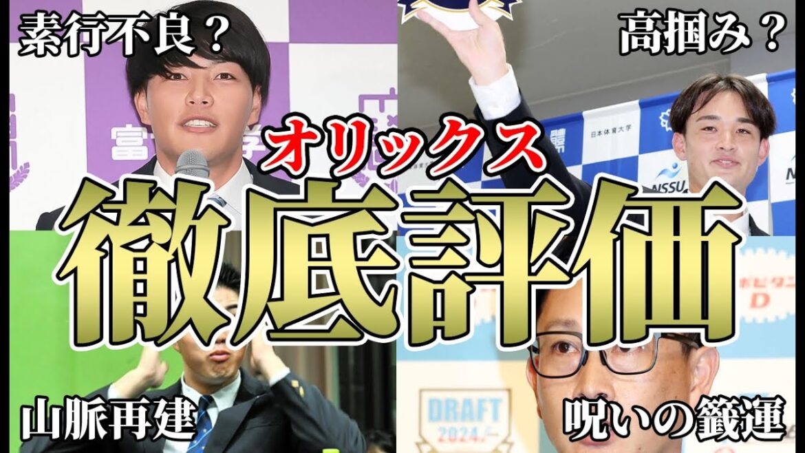 【よく巻き返した】ドラ1素行不良説やオリックス山脈復活で話題沸騰!! 背番号予想などオリックス2024ドラフトを徹底評価【オリックスバファローズ】