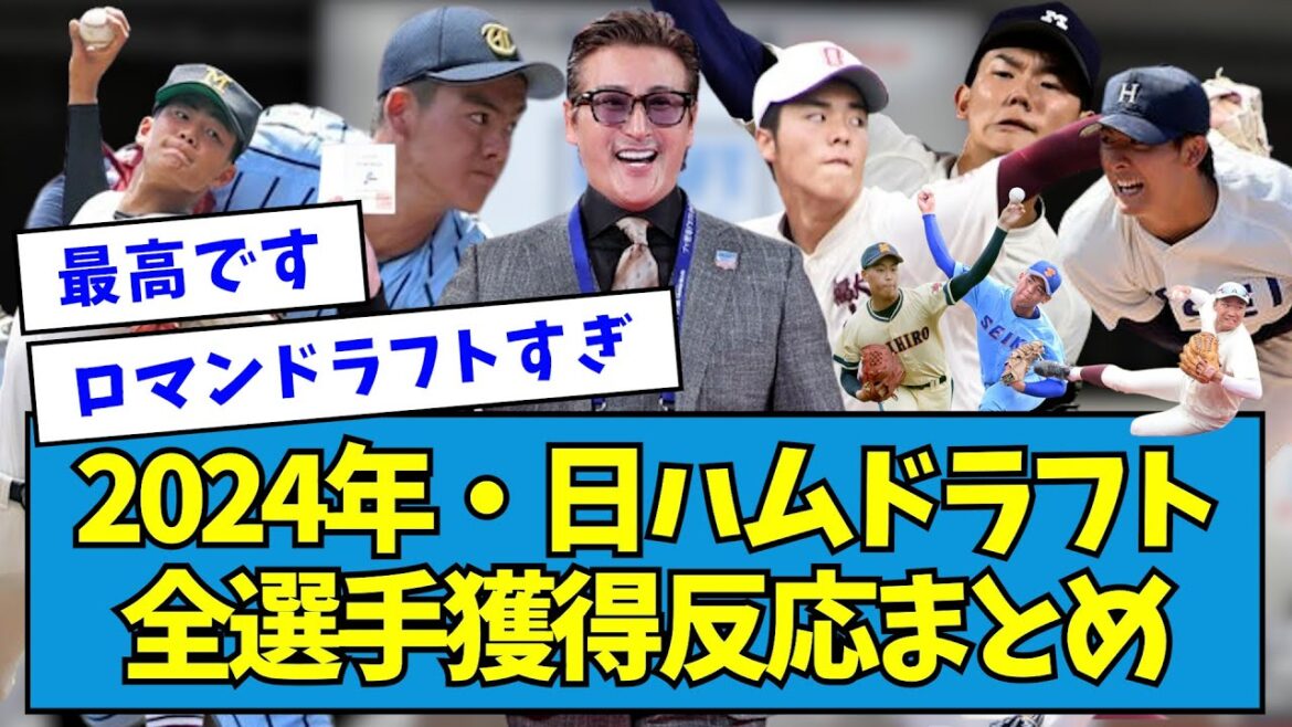 【総集編】2024年・日ハムドラフト全選手獲得反応まとめ【なんJ反応】 【総集編】2024年・日ハムドラフト全選手獲得反応まとめ【なんJ反応】
