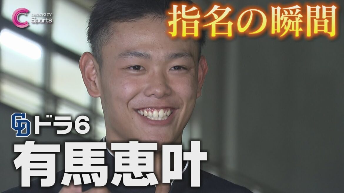 指名の瞬間|中日ドラゴンズ6位指名 有馬恵叶【ドラフト会議2024】 指名の瞬間|中日ドラゴンズ6位指名 有馬恵叶【ドラフト会議2024】