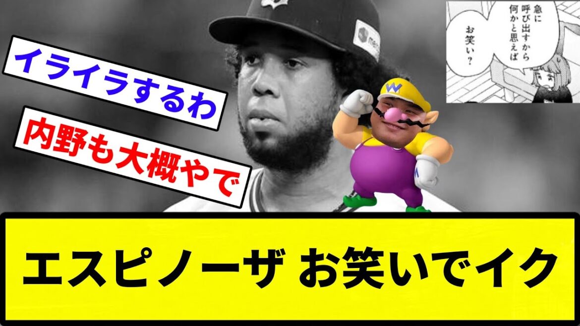 【終了】エスピノーザ お笑いでイク【反応集】【プロ野球反応集】
