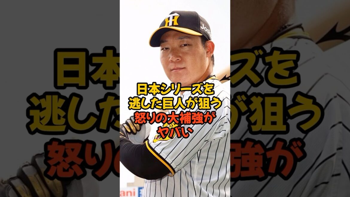 日本シリーズへ進めなかった巨人が狙う怒りの大補強がヤバすぎる...