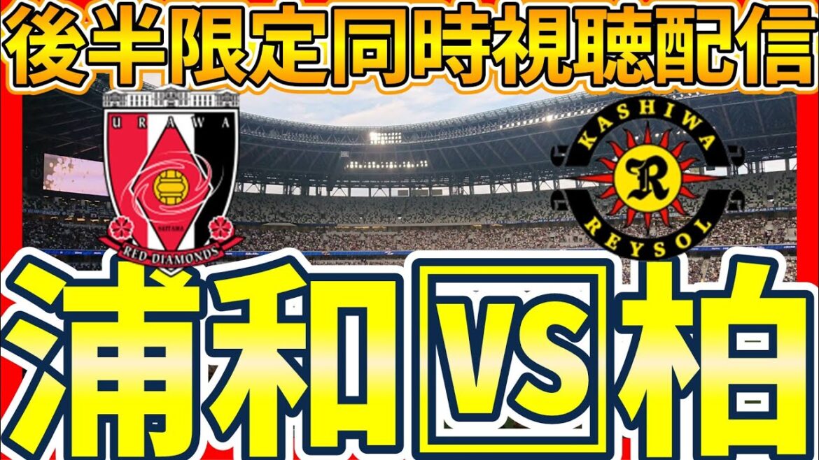 【後半だけ同時視聴配信│浦和レッズvs柏レイソル】0-0で迎えた後半…残留争いを抜け出すのはどっちだ! 【後半だけ同時視聴配信│浦和レッズvs柏レイソル】0-0で迎えた後半…残留争いを抜け出すのはどっちだ!