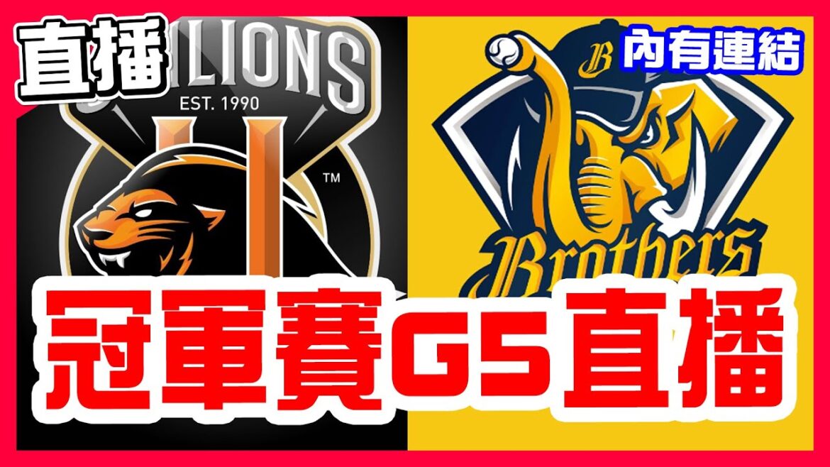 【中華職棒冠軍賽直播】恭喜中信兄弟總冠軍封王拋彩帶，感謝大家本賽季所有比賽，兄弟4比1擊敗統一，勝騎士對決德保拉，統一獅VS中信兄弟！台灣大賽G5！