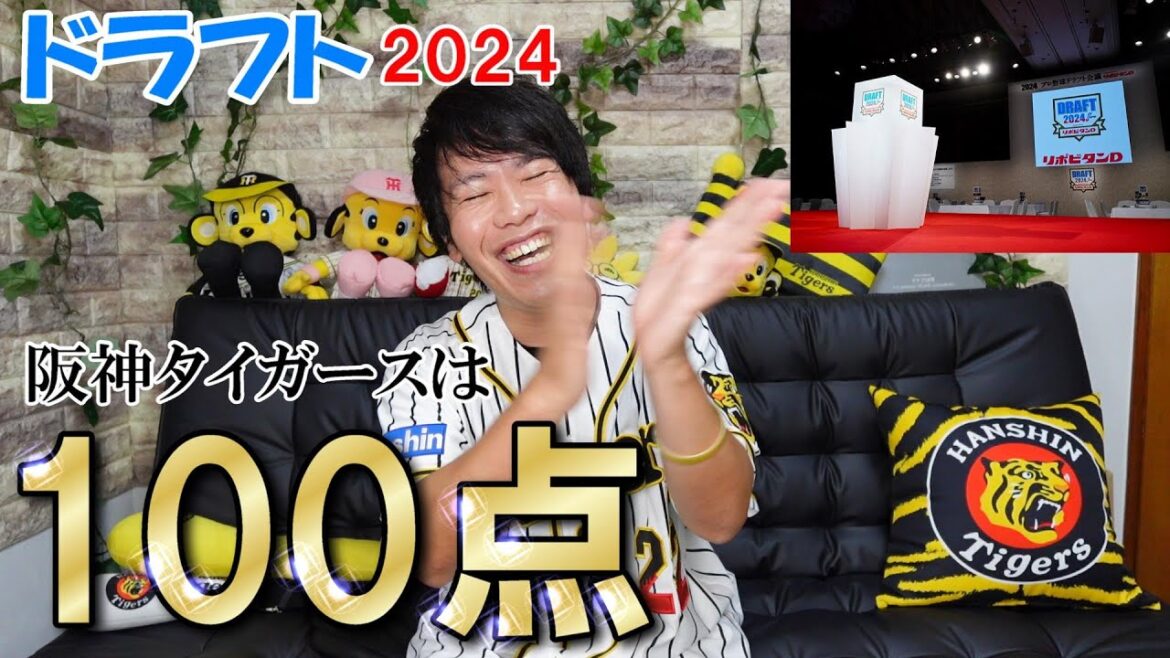 【ドラフト2024】なぜ今年も阪神は100点なのか？