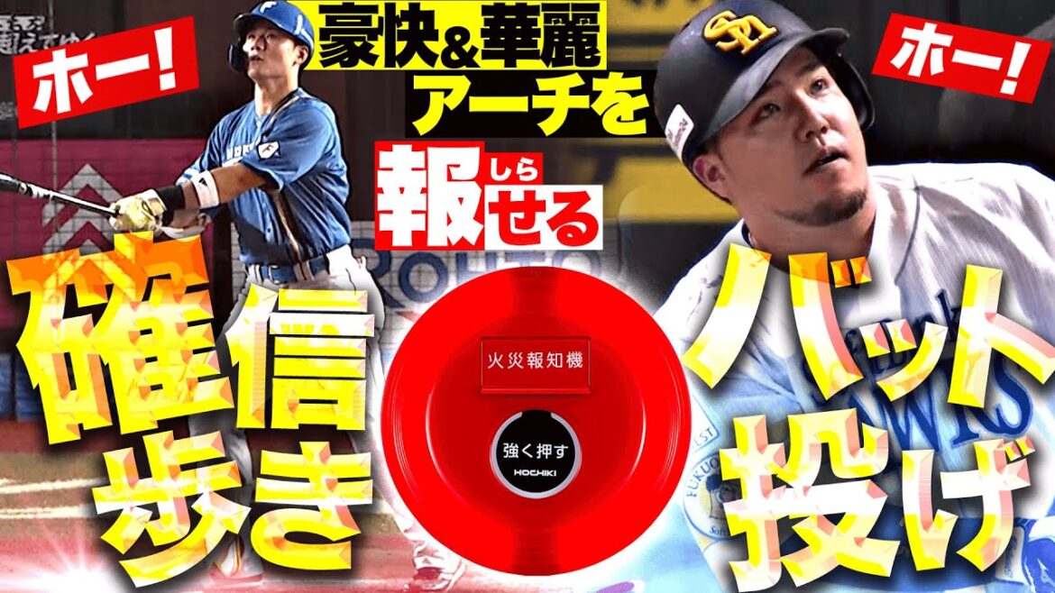 Pacific-League: 【ホー!】華麗&豪快アーチを報せる「確信歩き・バット投げ」 【ホー!】華麗&豪快アーチを報せる「確信歩き・バット投げ」