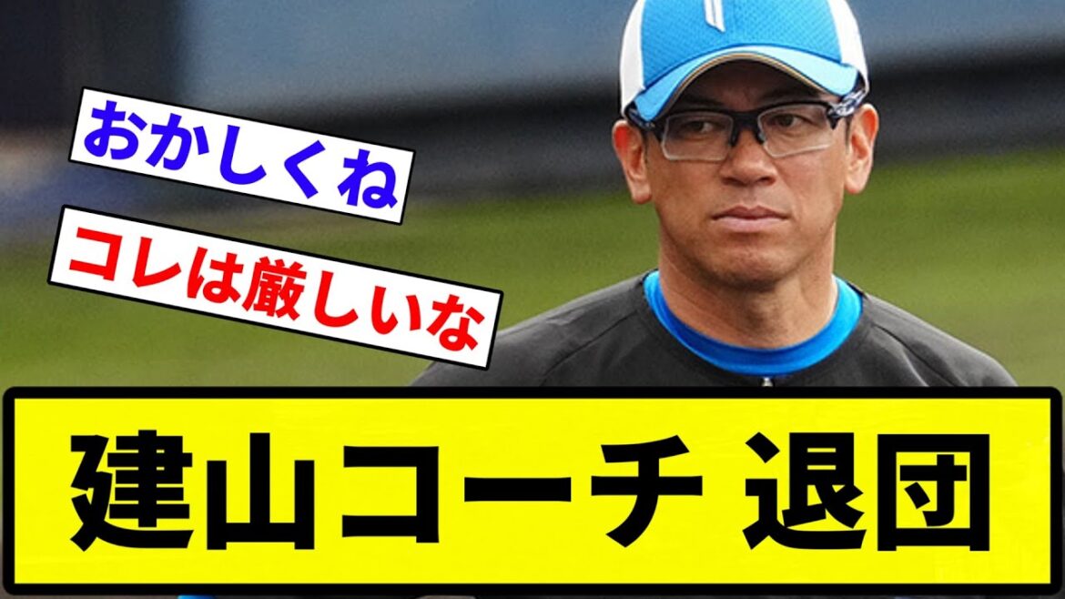 【退団】建山コーチ 退団【反応集】【プロ野球反応集】