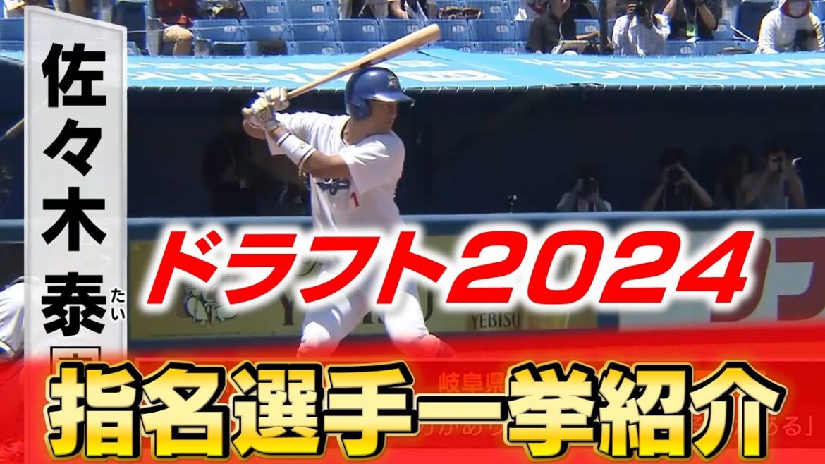 【ドラフト2024】カープ指名選手を総まとめ！喜びの声も！