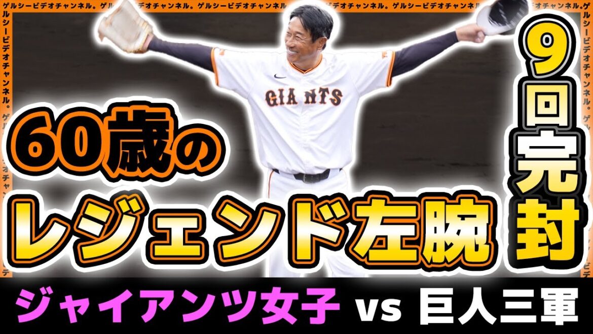 【巨人】60歳のレジェンド左腕が9回完封勝利！ジャイアンツ女子 vs 巨人三軍逆回り野球｜練習見学ハイライト｜読売ジャイアンツ球場｜プロ野球ニュース