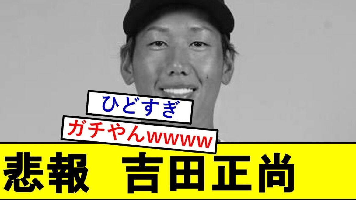 【悲報】吉田正尚さん、米スポーツ紙にとんでもないことを言われてしまうwwwwwwww【レッドソックス】