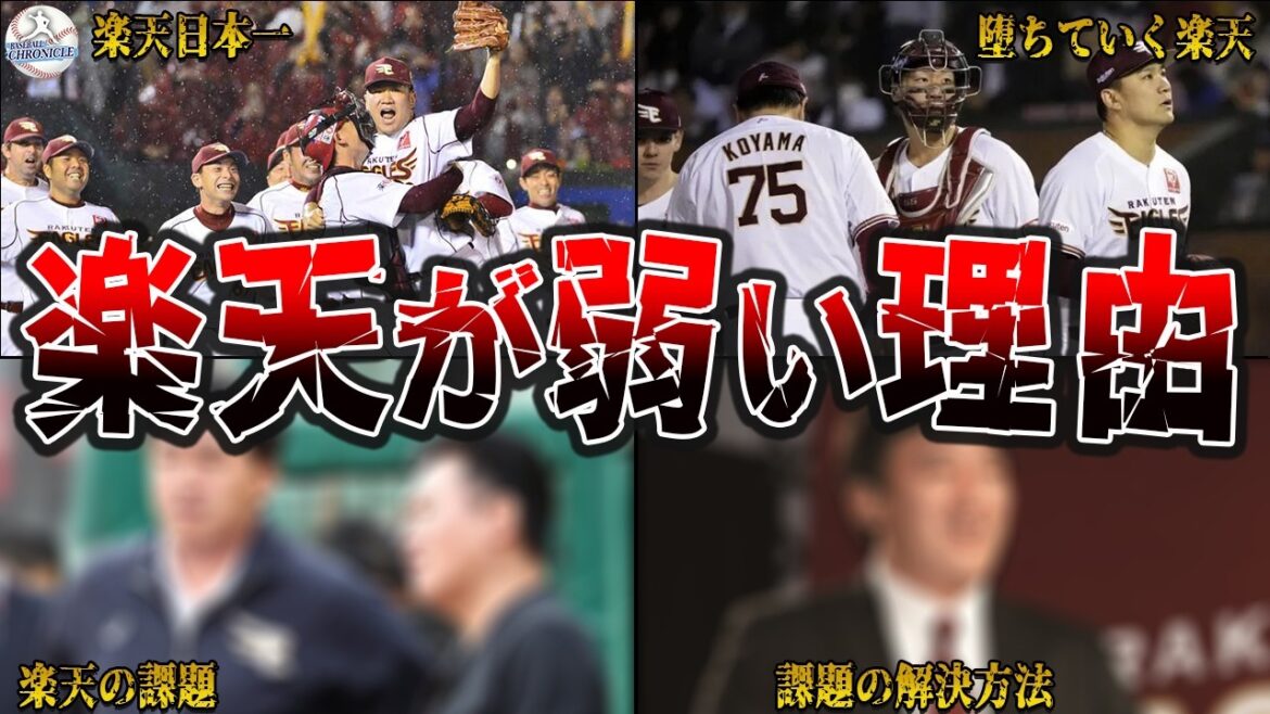 なぜ楽天は勝てないのか？Bクラスが続く楽天イーグルスが弱い理由を徹底解説