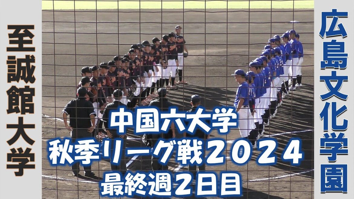 【中国六大学 秋季リーグ戦２０２４】至誠館大学vs広島文化学園【最終週２日目  2024/10/21】