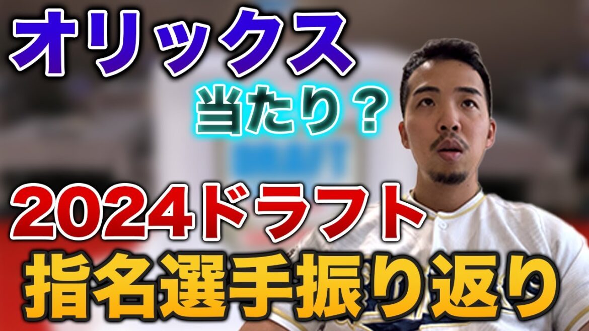 オリックス2024年ドラフトはよかったのか？指名選手を振り返る