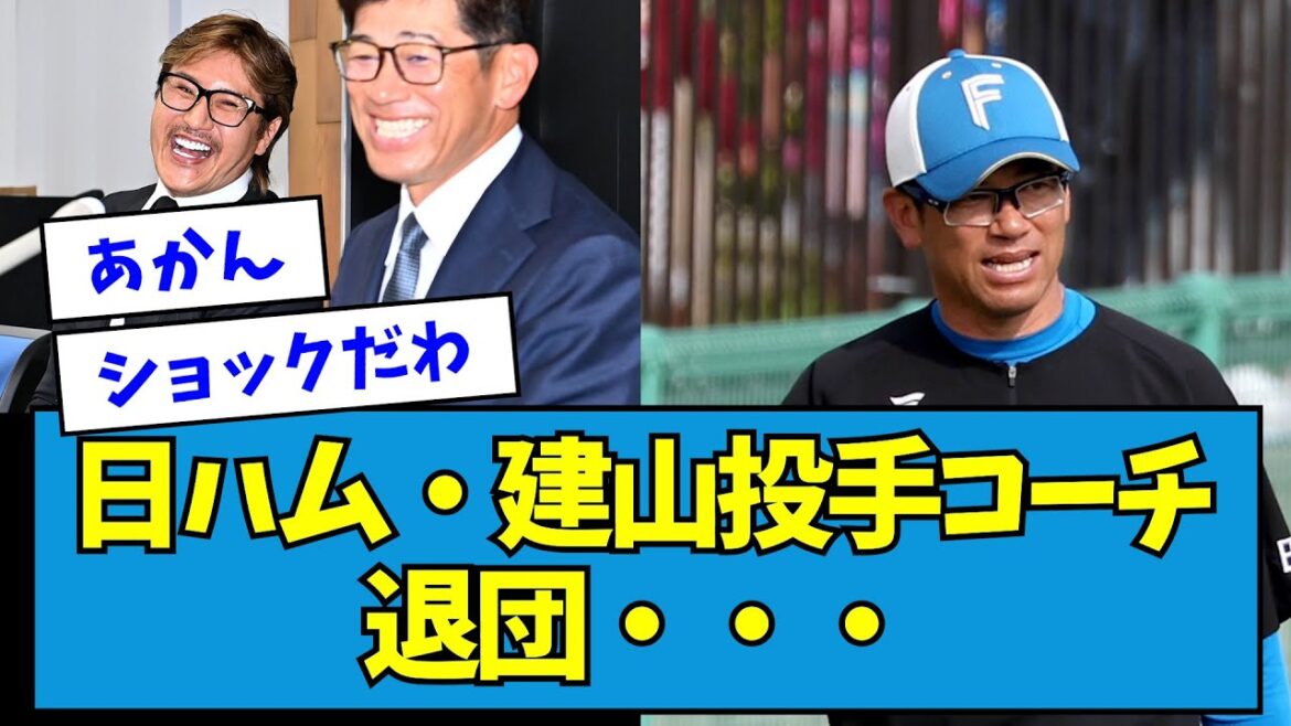 【大悲報】日ハム・建山投手コーチ退団・・・【なんJ反応】 【大悲報】日ハム・建山投手コーチ退団・・・【なんJ反応】