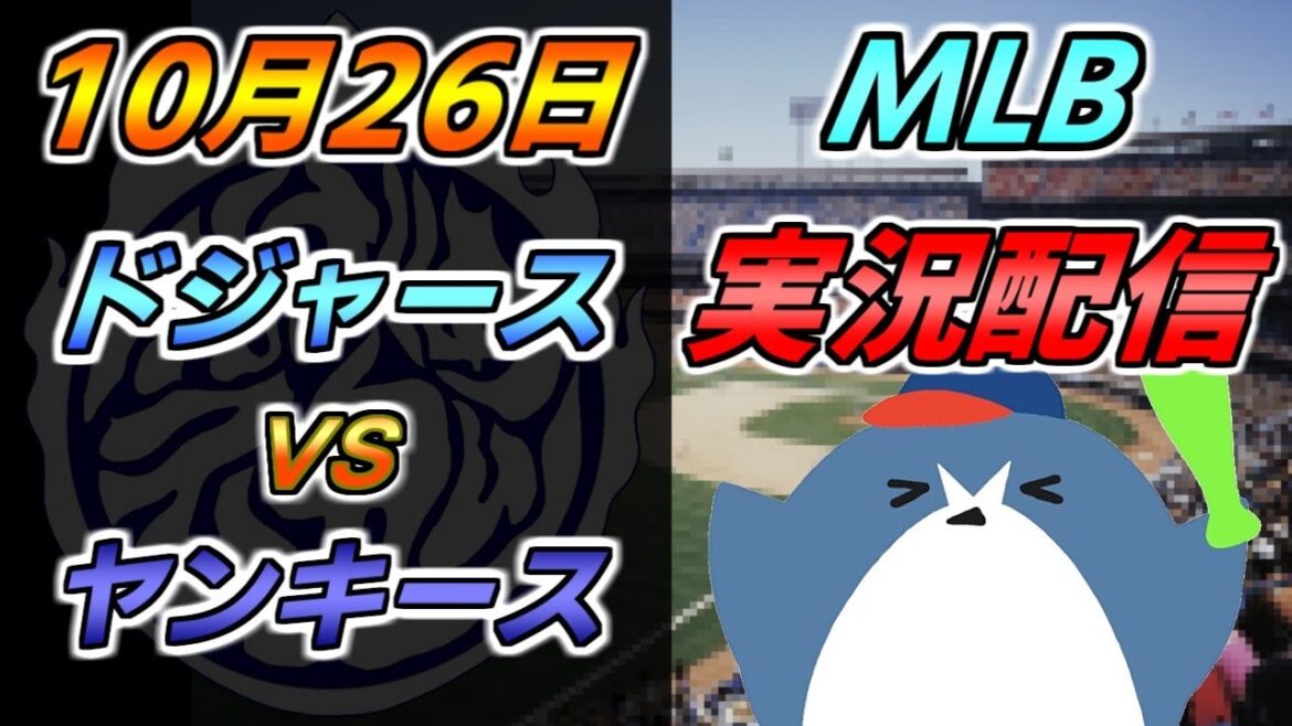 ワールドシリーズ第一戦目 MLB配信【ロサンゼルス・ドジャース × ニューヨーク・ヤンキース】2024.10.26 ＠ドジャー・スタジアム #大谷翔平 #山本由伸