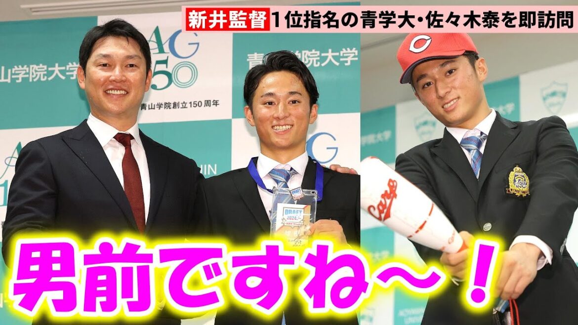 【2024ドラフト】広島・新井貴浩監督、爆笑指名あいさつ　2年連続で1位指名の青学大を訪問