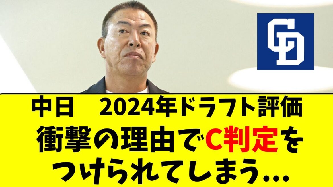 【中日】2024年ドラフト評価、まさかC判定の驚きの理由
