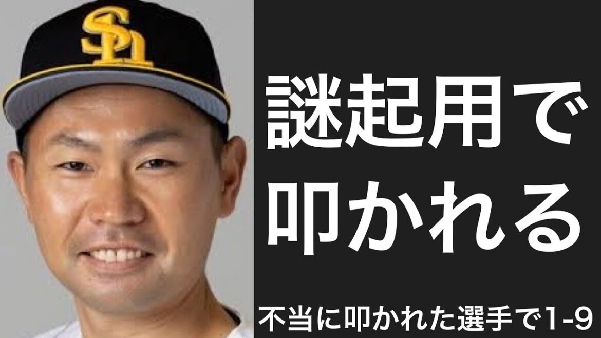 監督の謎起用により不当に叩かれた選手で1-9