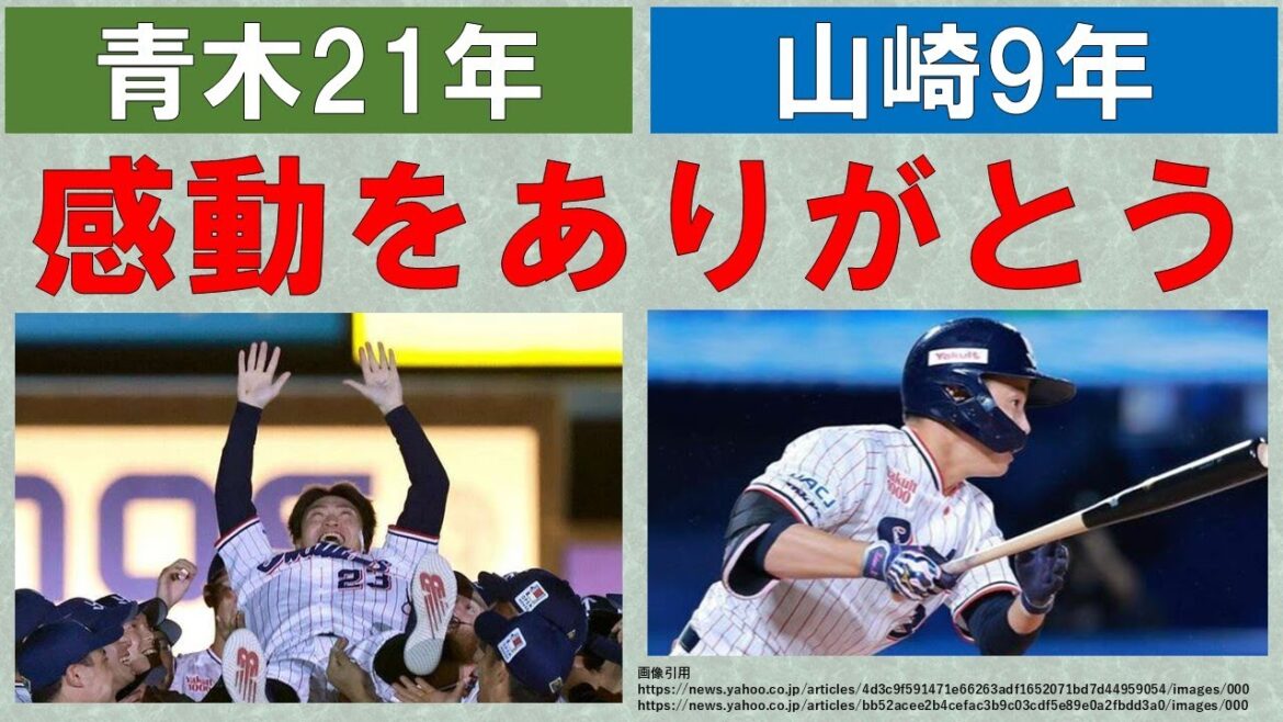 【感動をありがとう】青木21年・山崎9年お疲れさまでした！高橋好投8勝目！吉村122球熱投も10勝目届かず【長岡最多安打ほぼ確！？】2024-GAME141・142