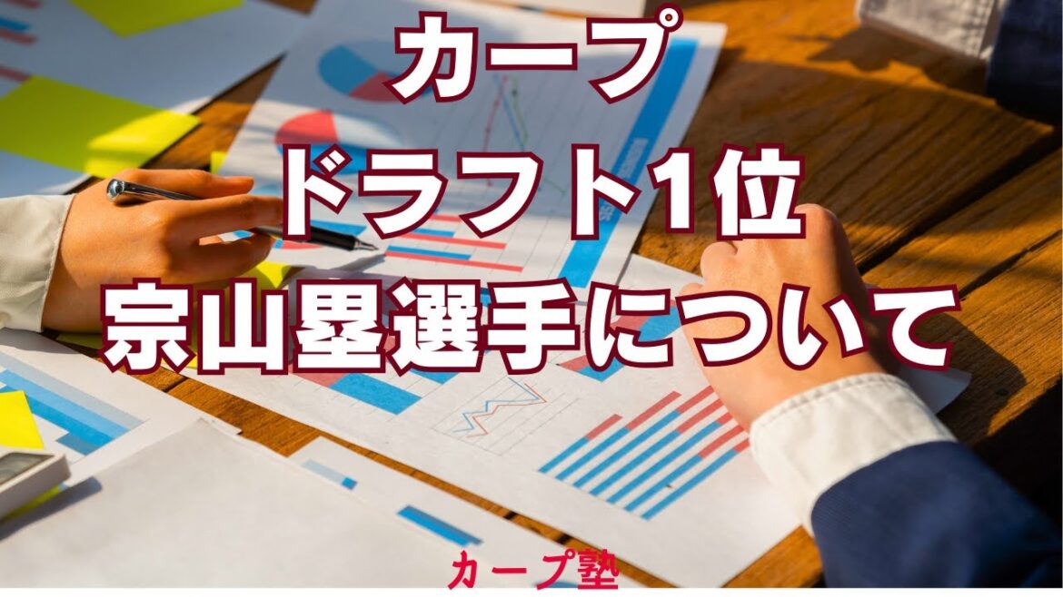 カープドラフト1位?宗山塁選手について カープドラフト1位?宗山塁選手について
