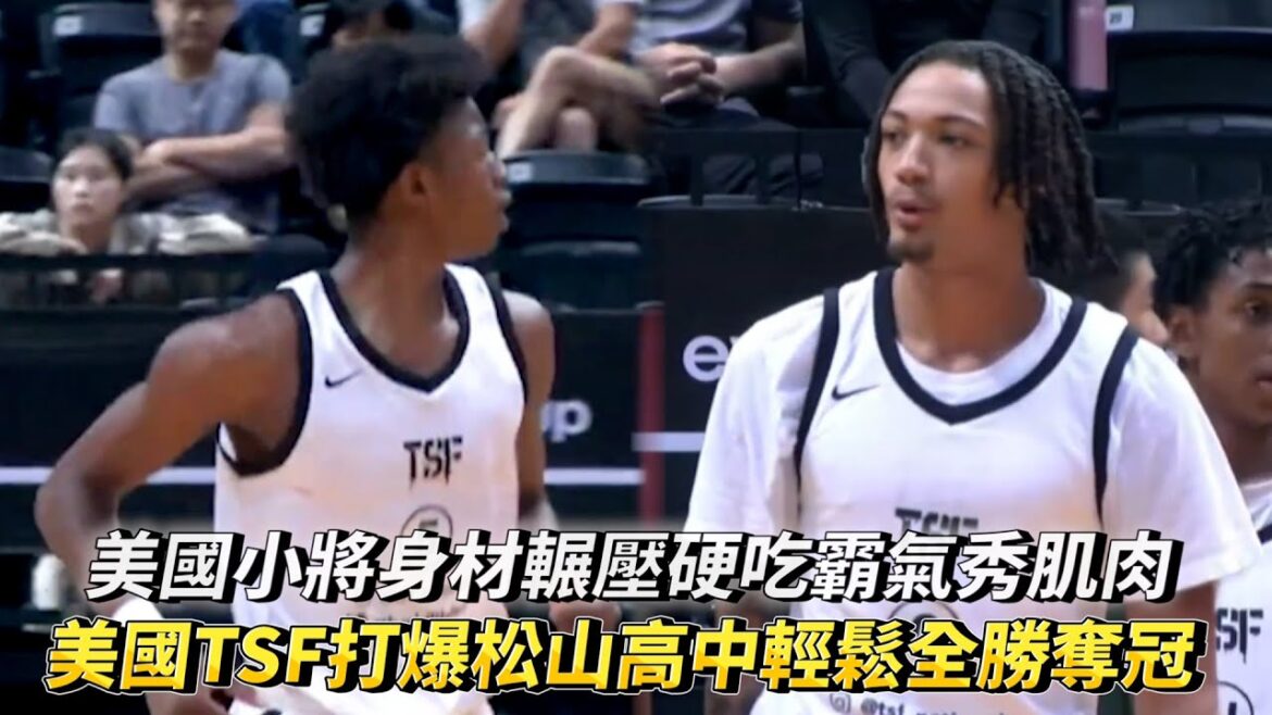 美國小將身材輾壓硬吃霸氣秀肌肉 美國亞特蘭大TSF預校打爆松山高中輕鬆全勝奪冠 長耀盃國際公益籃球邀請賽!
