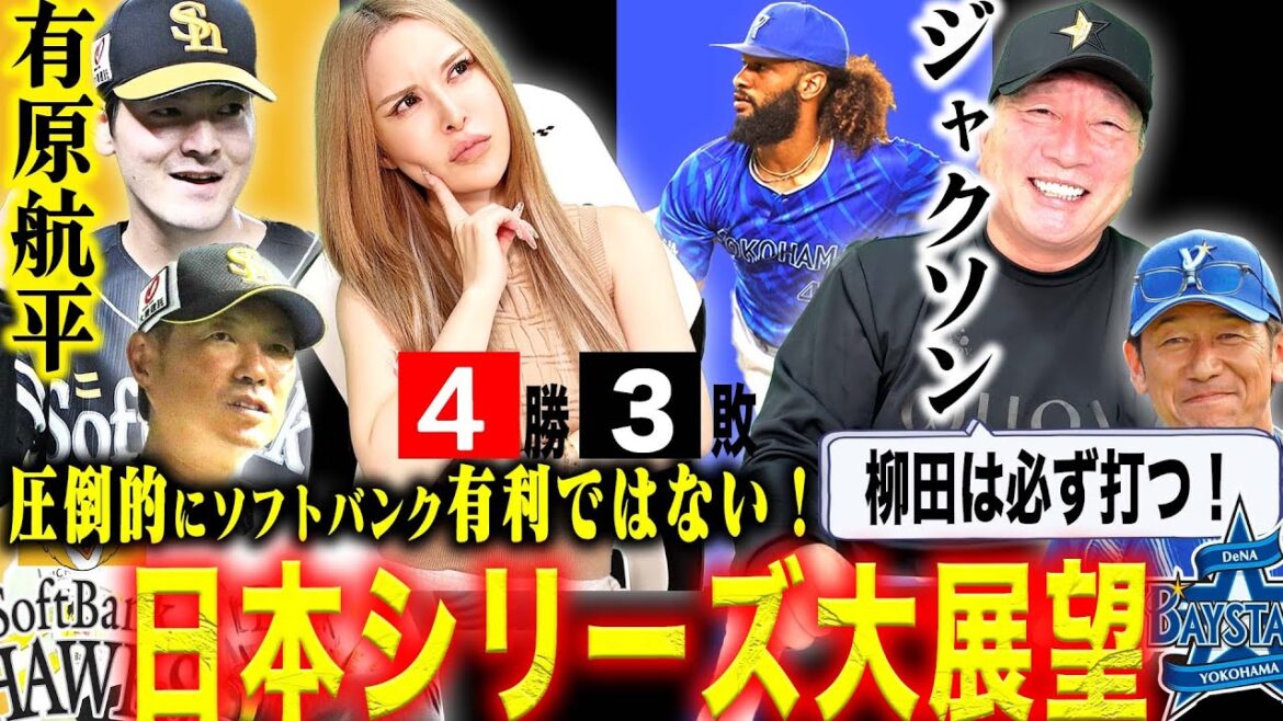 【日本シリーズ展望】圧倒的強さを誇るソフトバンクvs3位からの下剋上DeNA『周期で考えると〇〇が有利‼︎』日本一になるための条件は？日本シリーズの展望を語ります！【プロ野球】