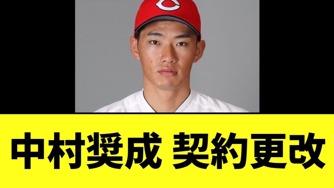 【広島】中村奨成　契約更改