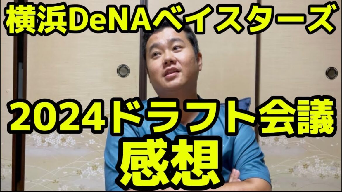 横浜DeNAベイスターズ  2024ドラフト感想